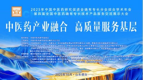 2025年中国中医药研究促进会确有专长分会综合学术年会在烟台成功举办，技术服务深度融合中医药发展