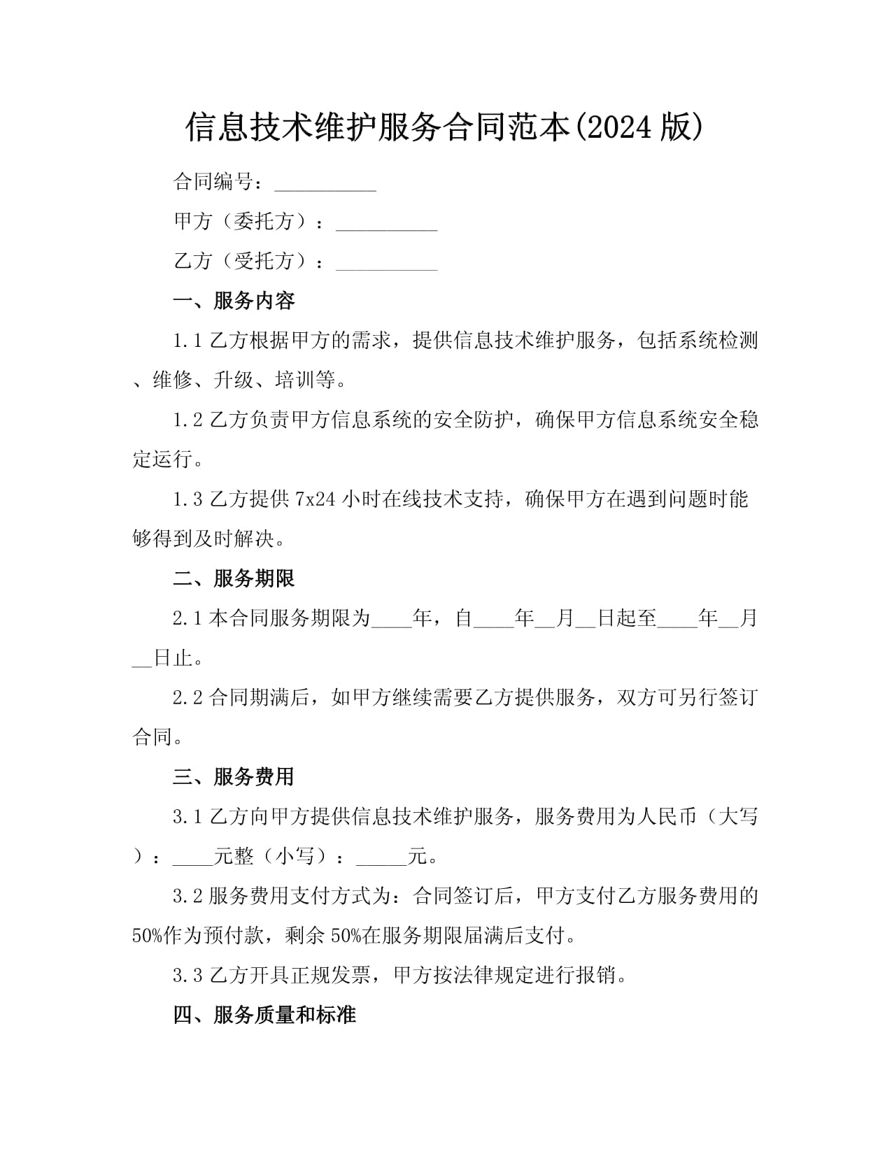 信息技术维护服务合同范本