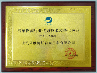 技术硬实力获行业肯定 上汽红岩荣膺“汽车物流行业优秀技术装备供应商”称号