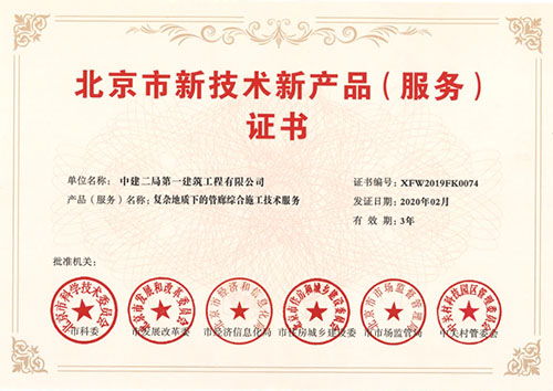 中建二局一公司首获北京市新技术新产品（服务）证书，技术服务能力再获权威认可